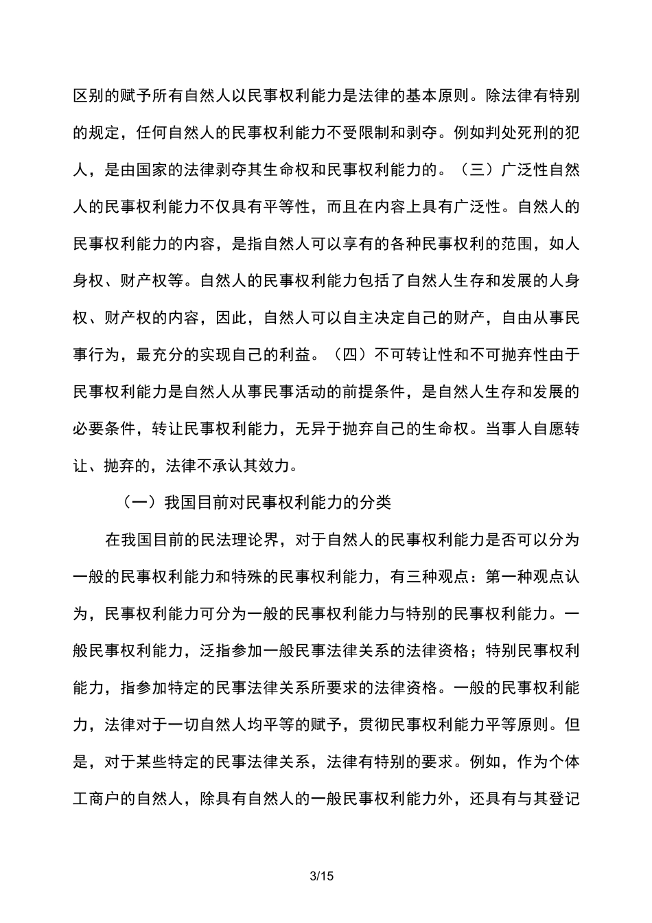 论民事权利能力和民事行为能力_第3页