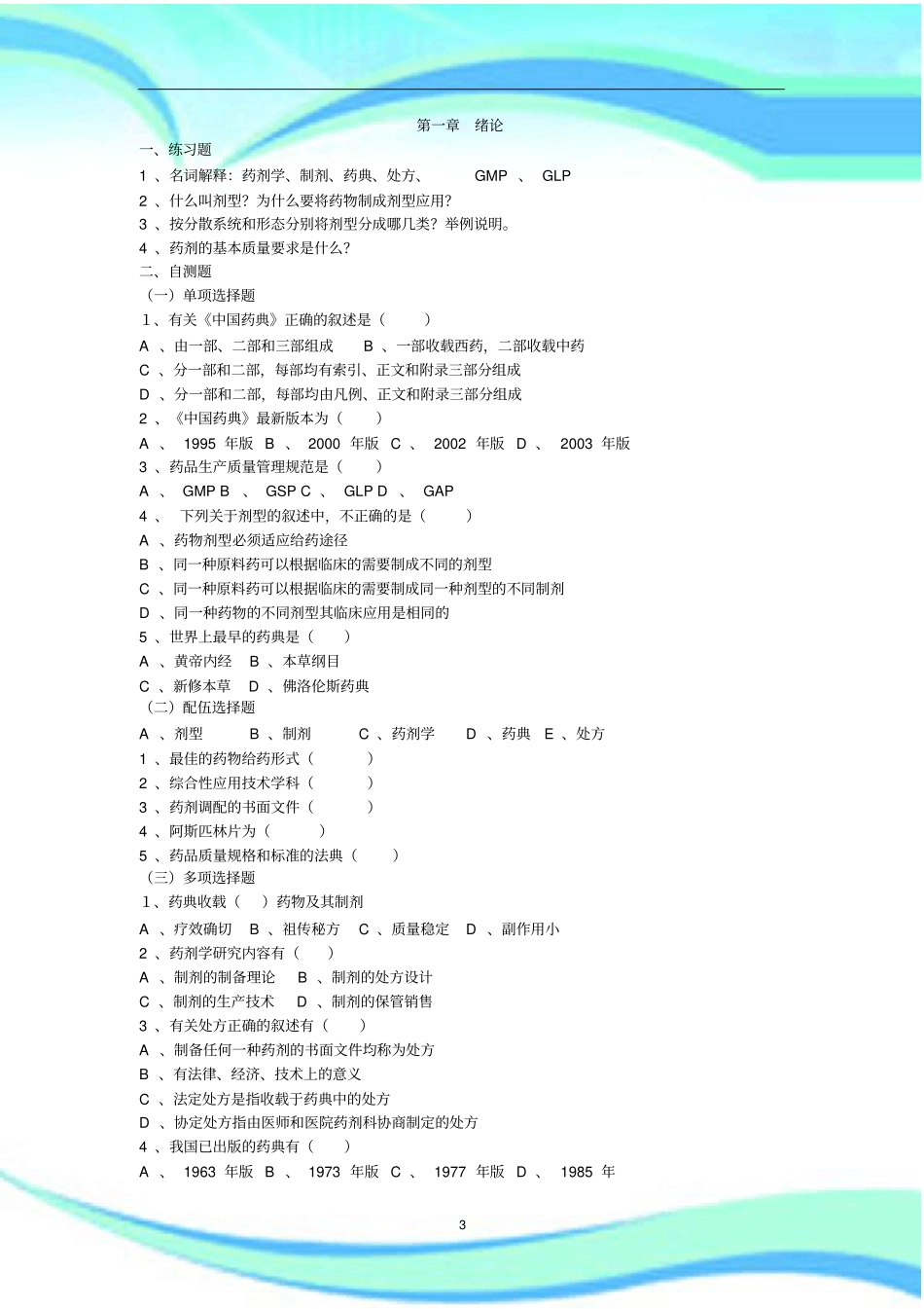 药物制剂技术习题集_第3页