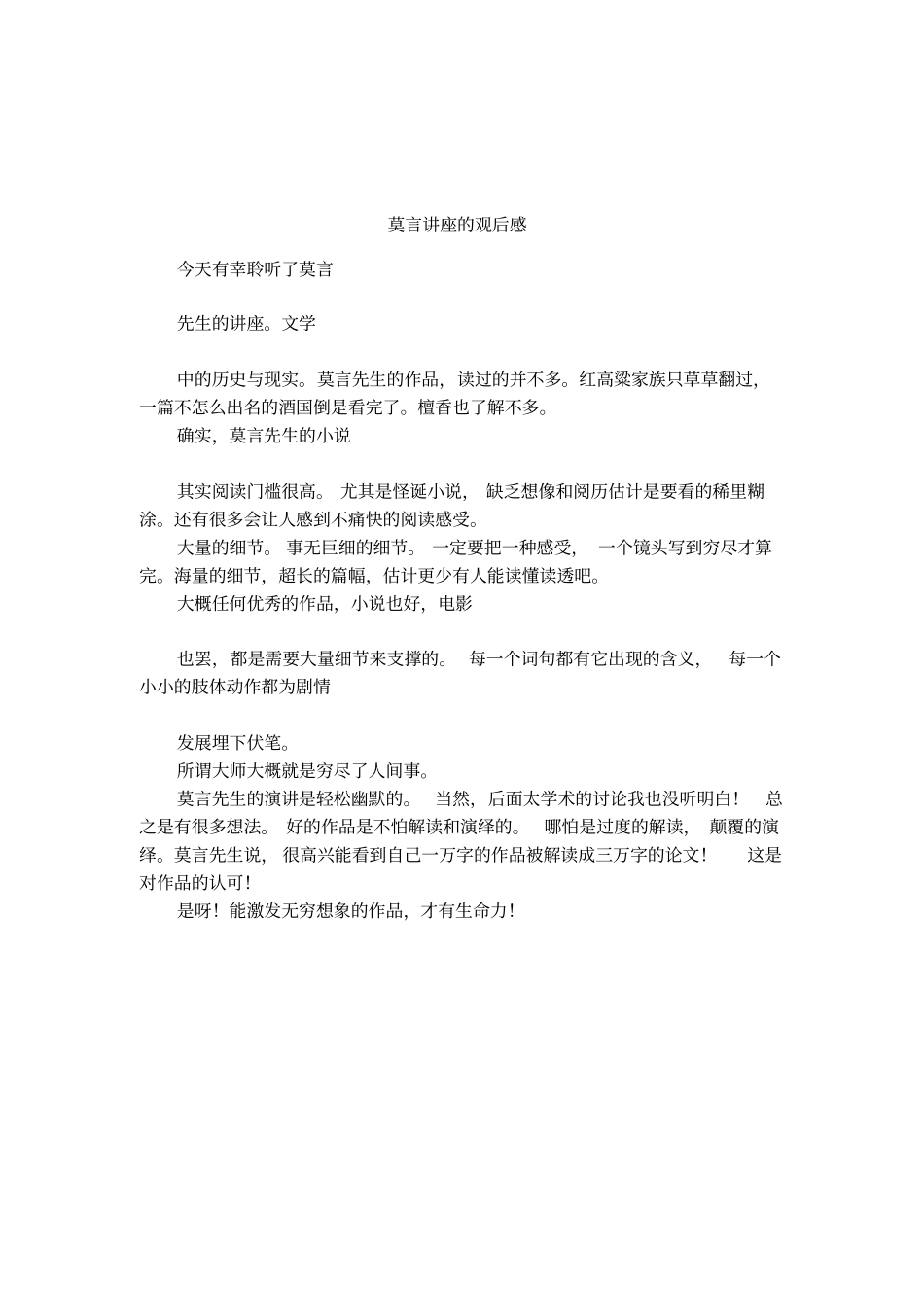 莫言讲座的观后感_第1页