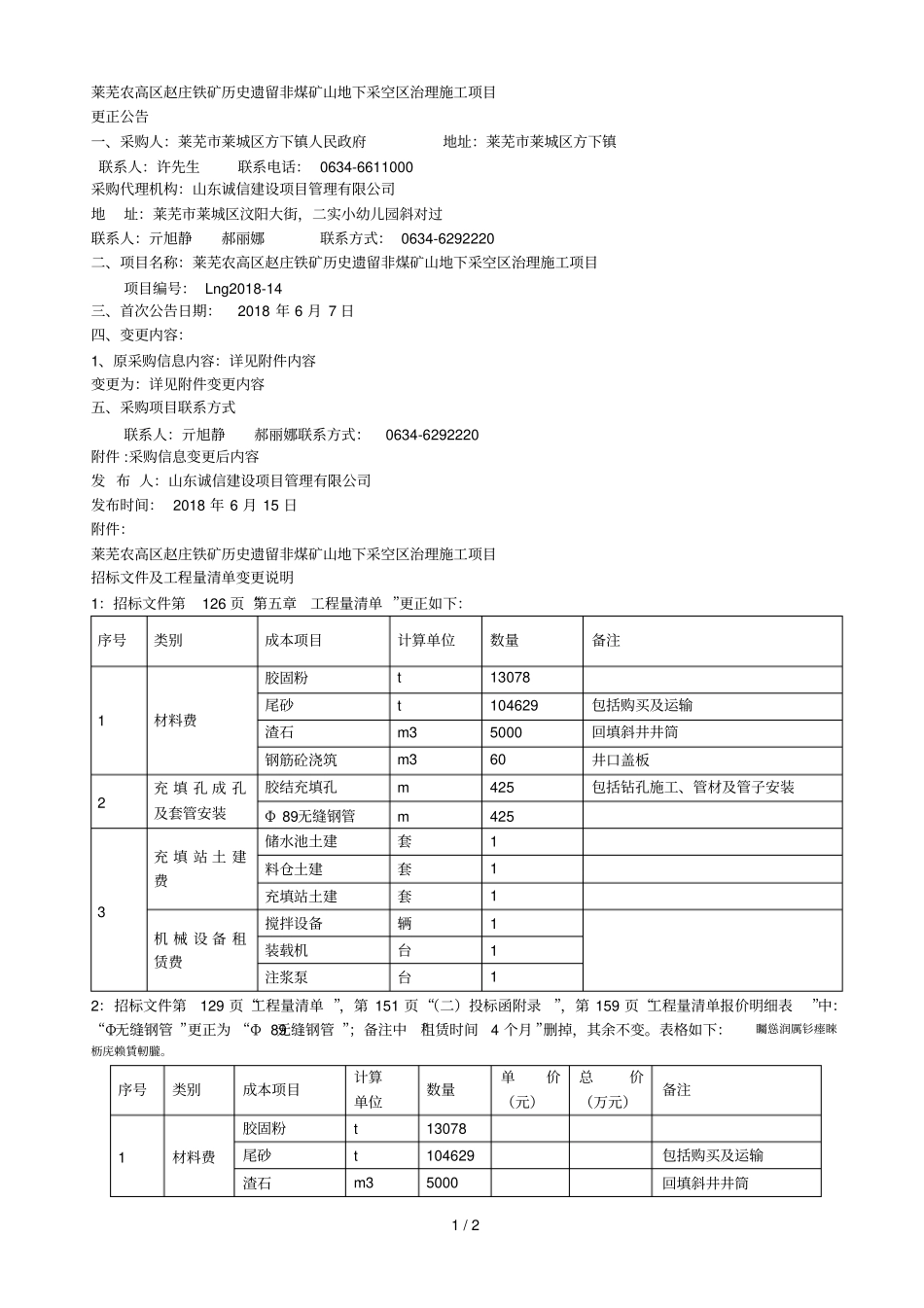 莱芜农高区赵庄铁矿历史遗留非煤矿山地下采空区治理施工项目_第1页