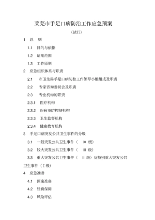 莱芜手足口病防治工作应急预案