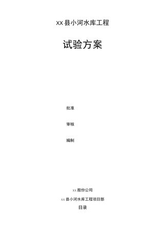 水利工程试验方案