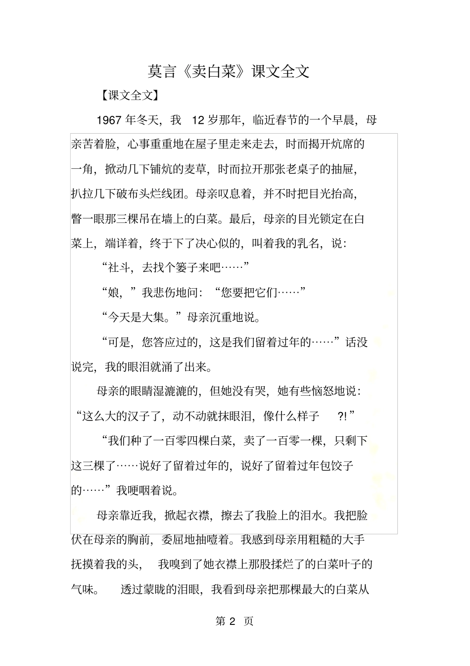 莫言卖白菜课文全文_第2页