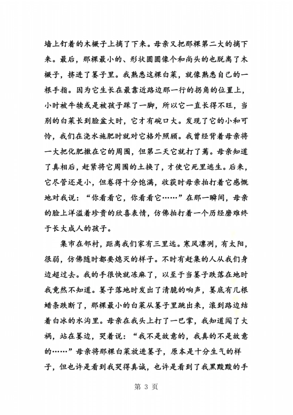 莫言卖白菜课文全文_第3页
