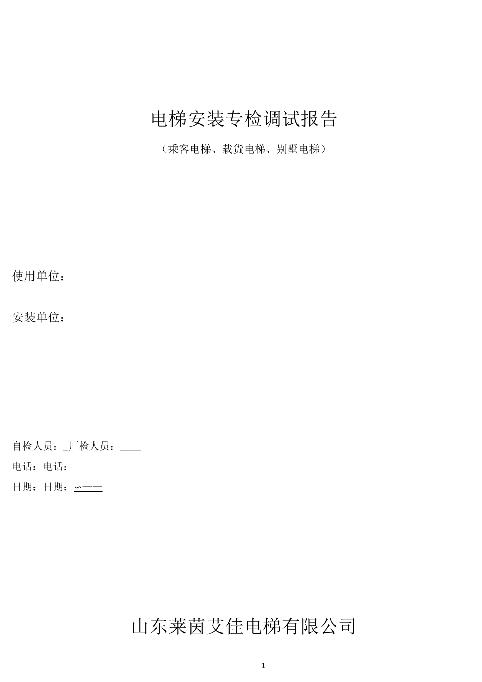 电梯厂检记录_第1页