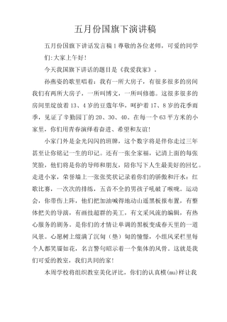 五月份国旗下演讲稿(3)