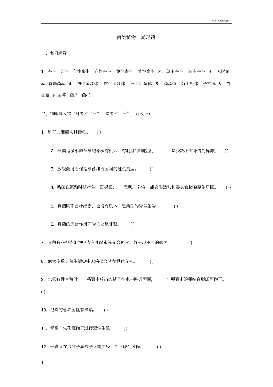 菌类植物复习题_第1页