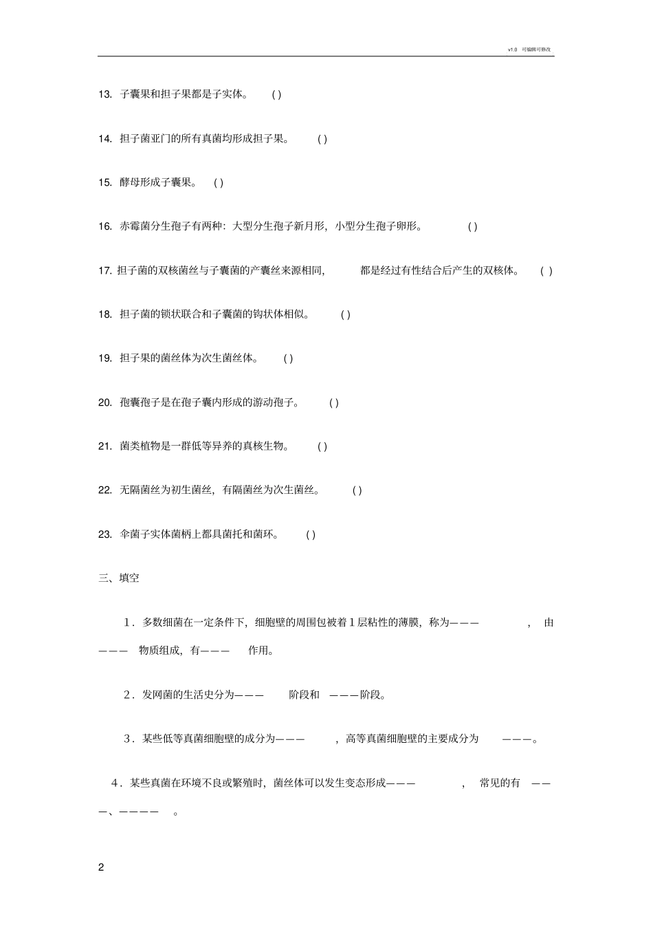 菌类植物复习题_第2页