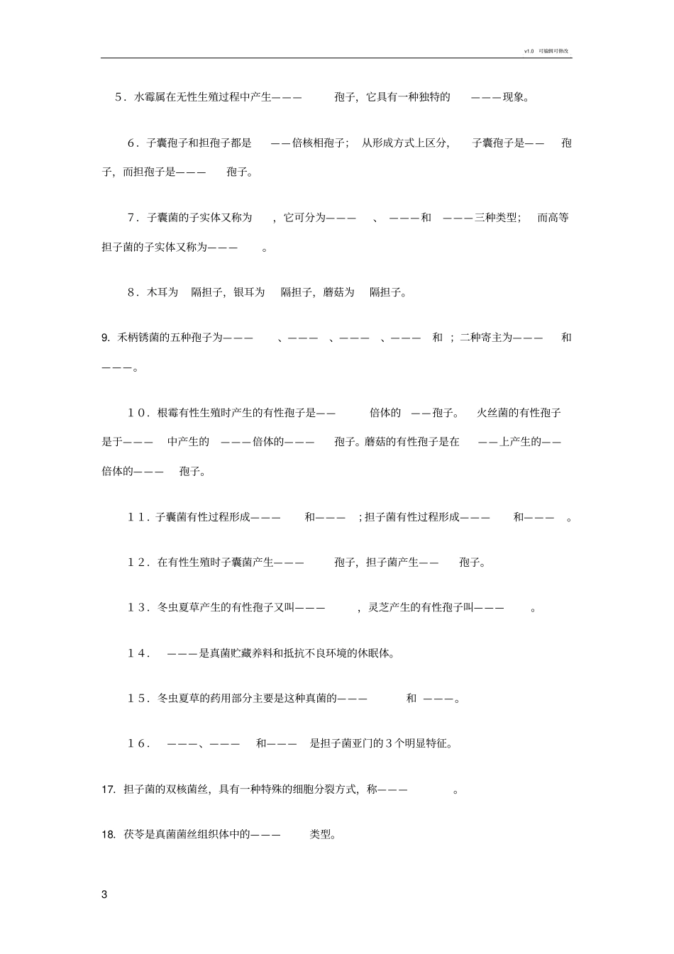 菌类植物复习题_第3页