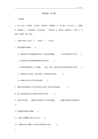 菌类植物复习题