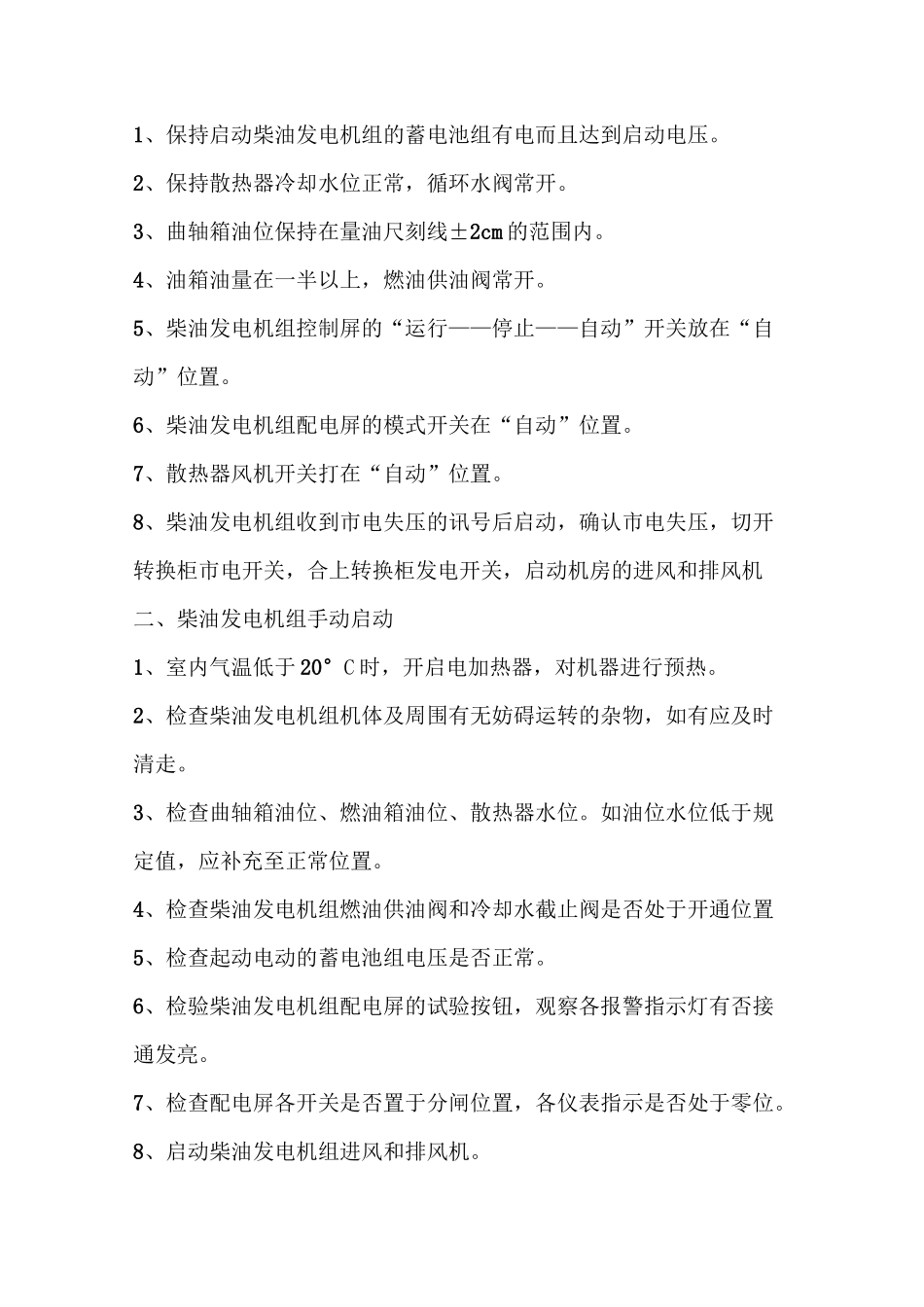 柴油发电机安全操作规程_第3页