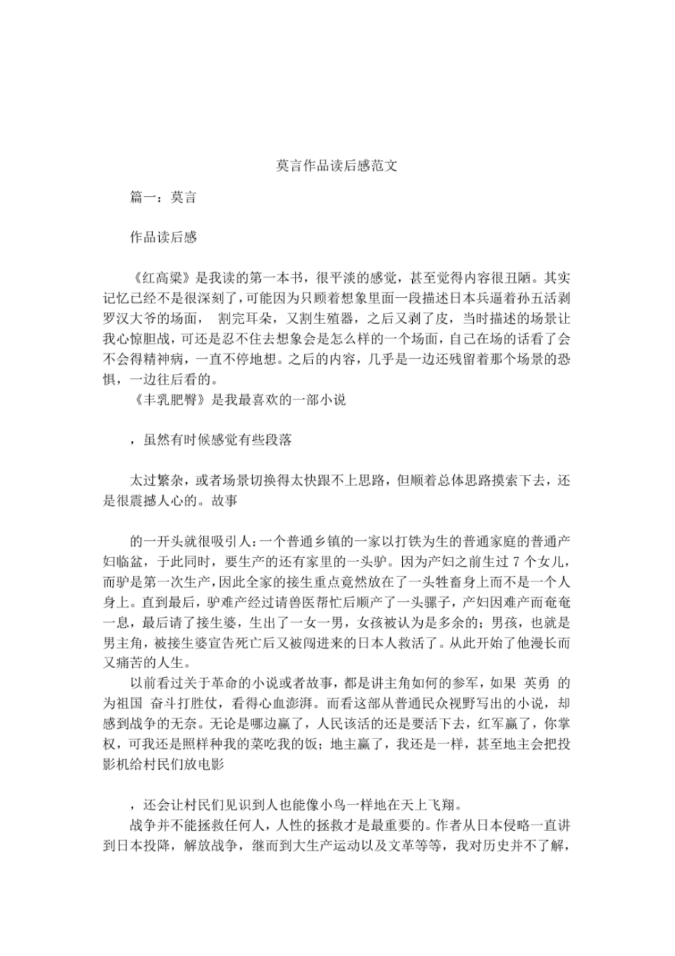 莫言作品读后感范文_第1页