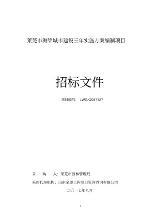 莱芜海绵城建设三年实施方案编制项目