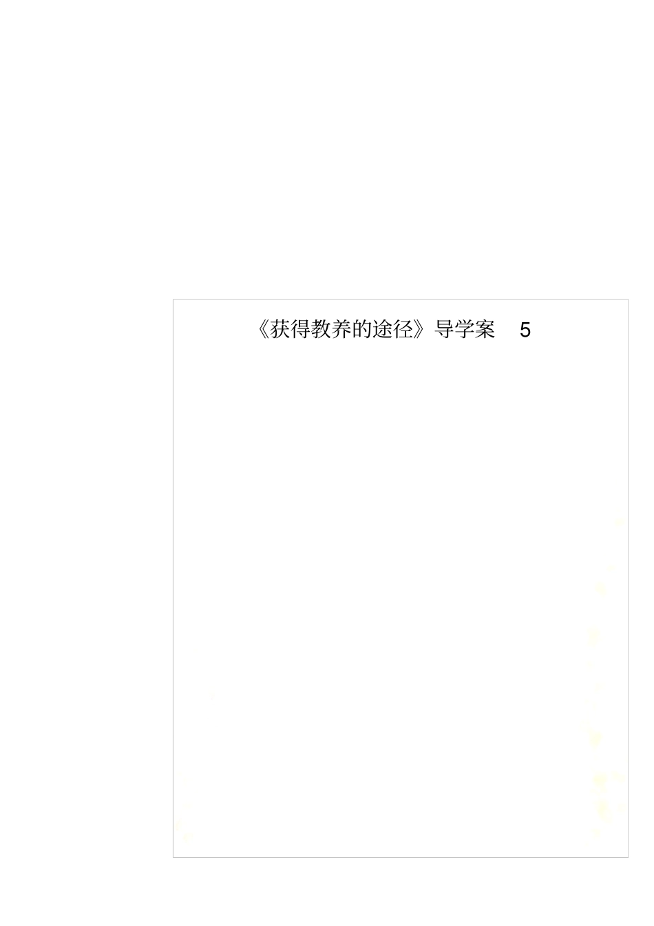 获得教养的途径导学案5_第1页