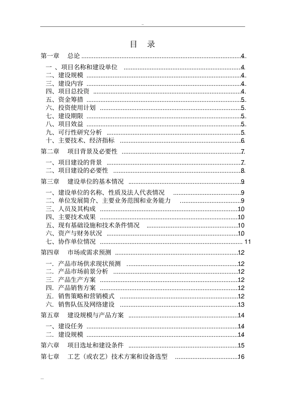菌草示范基地建设项目可行性研究报告_第2页
