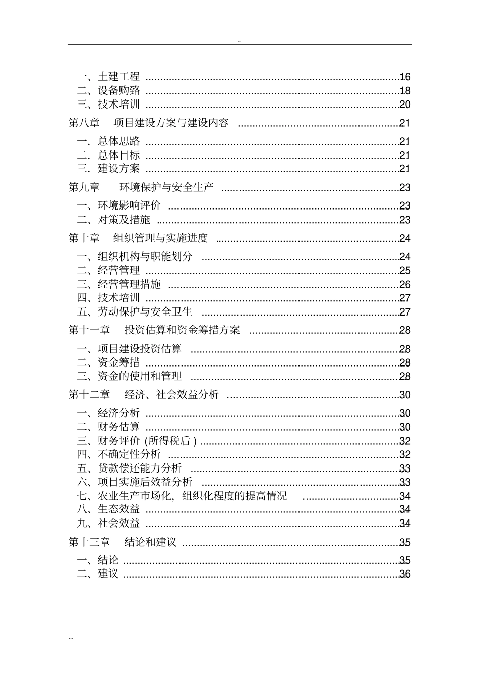 菌草示范基地建设项目可行性研究报告_第3页