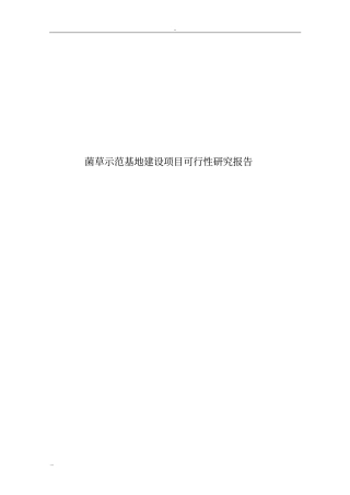 菌草示范基地建设项目可行性研究报告