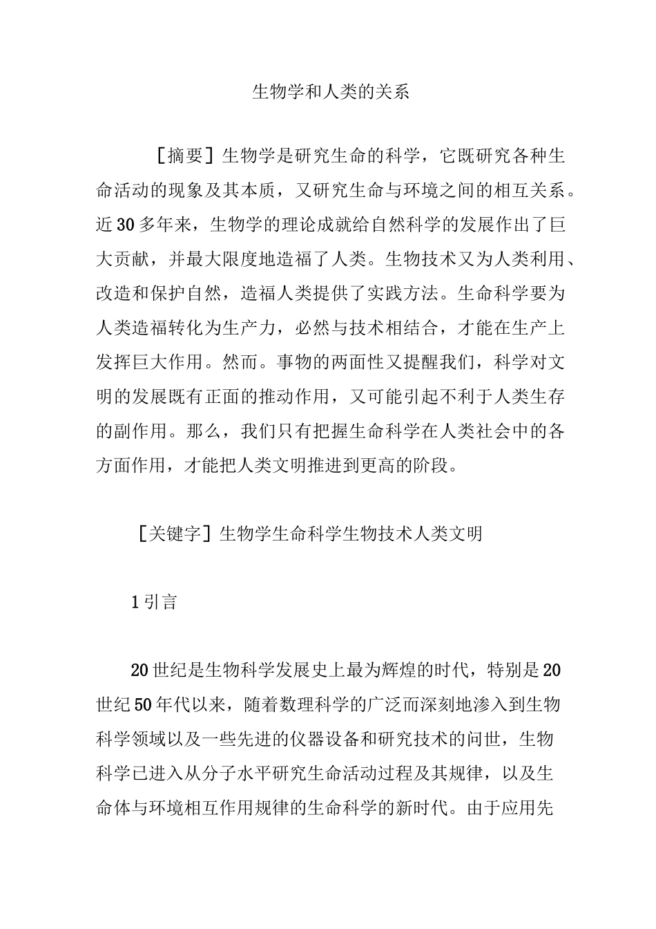 生物学和人类的关系_第1页