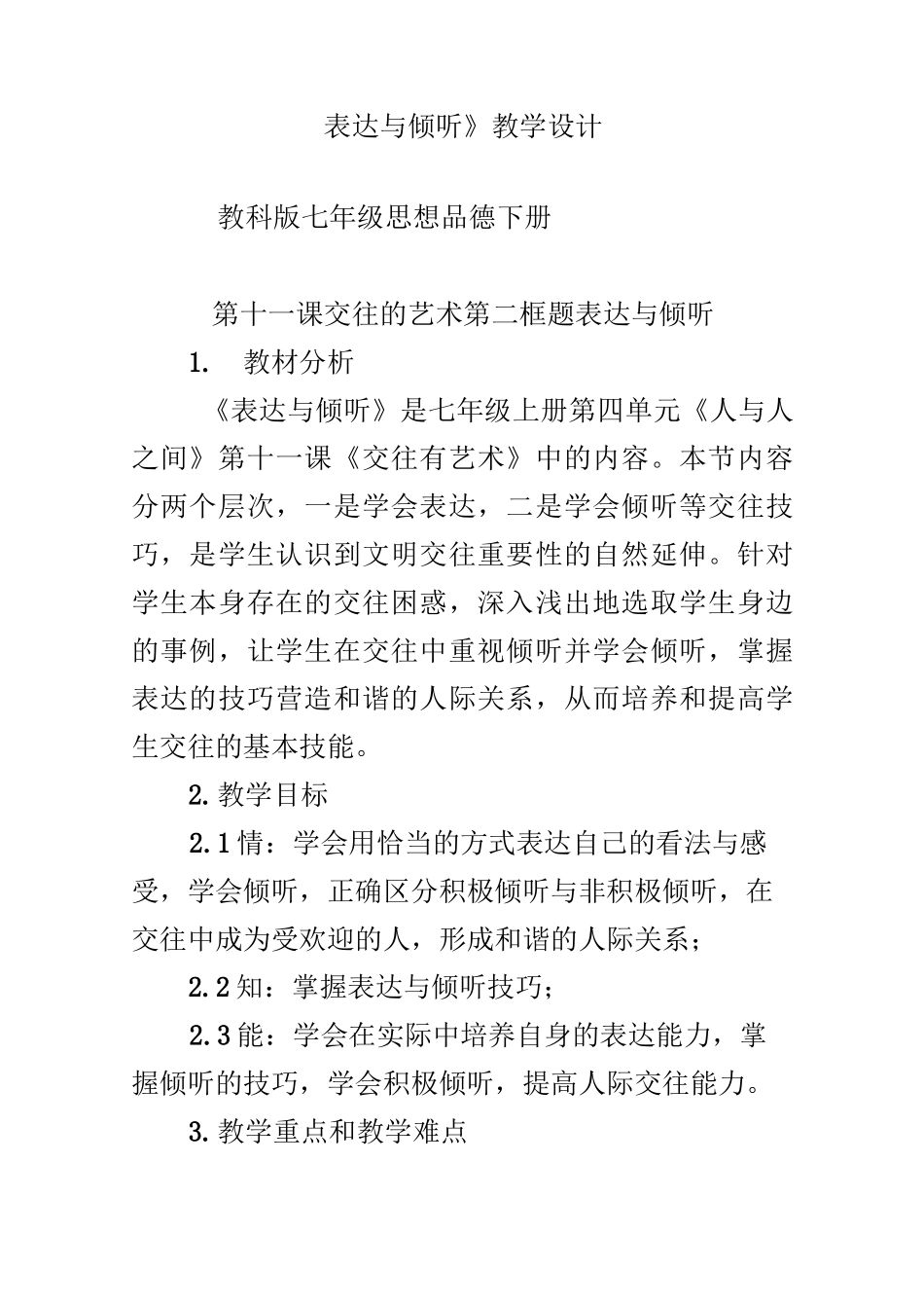 《表达与倾听》教学设计_第1页