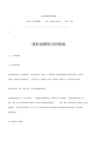 菜籽油期货合约指引