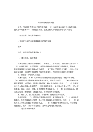 菜场的管理制度条例
