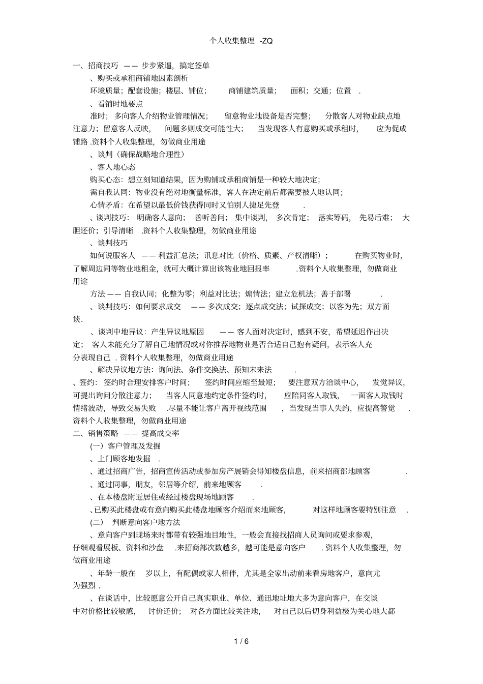 菜鸟必学——招商技巧_第1页