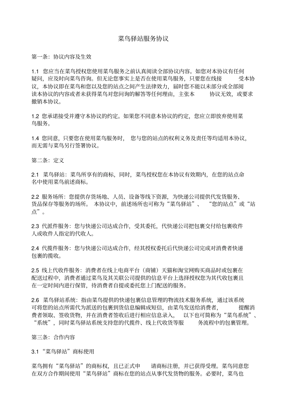 菜鸟驿站协议_第1页