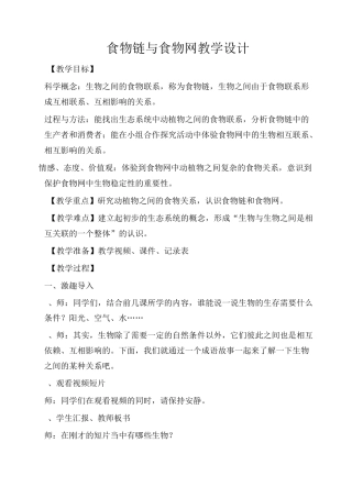 食物链和食物网的教学设计