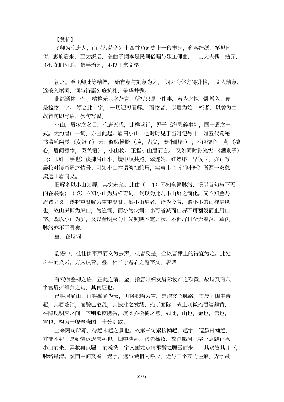 菩萨蛮_小山重叠金明灭温庭筠诗歌鉴赏_第2页