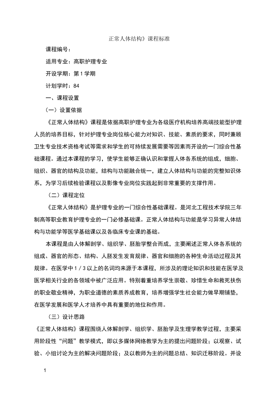 正常人体结构课程标准_第1页