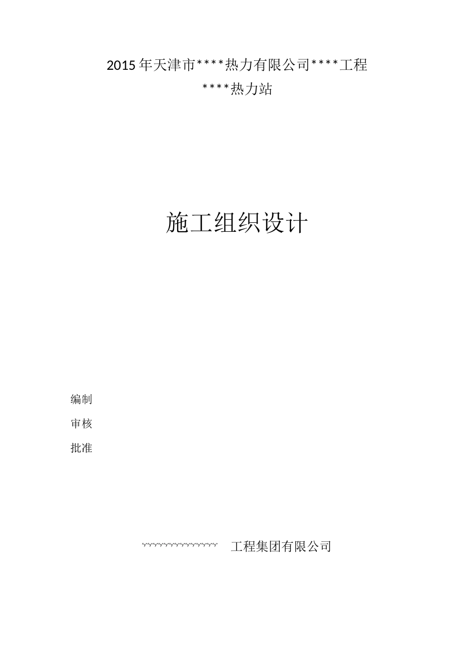 【精华版】换热站(热力站)施工组织设计(施工方案)要点_第1页