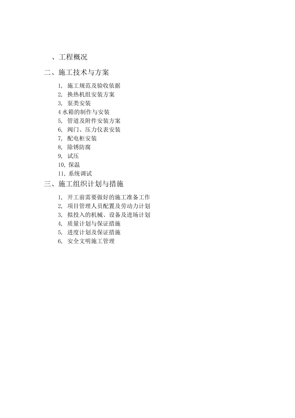 【精华版】换热站(热力站)施工组织设计(施工方案)要点_第2页