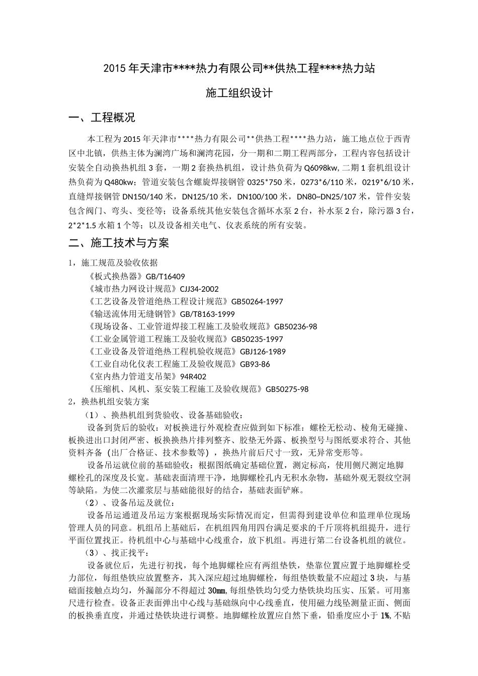 【精华版】换热站(热力站)施工组织设计(施工方案)要点_第3页