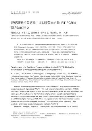 菠萝凋萎相关病毒实时荧光定量RT-PCR检测方法的建立