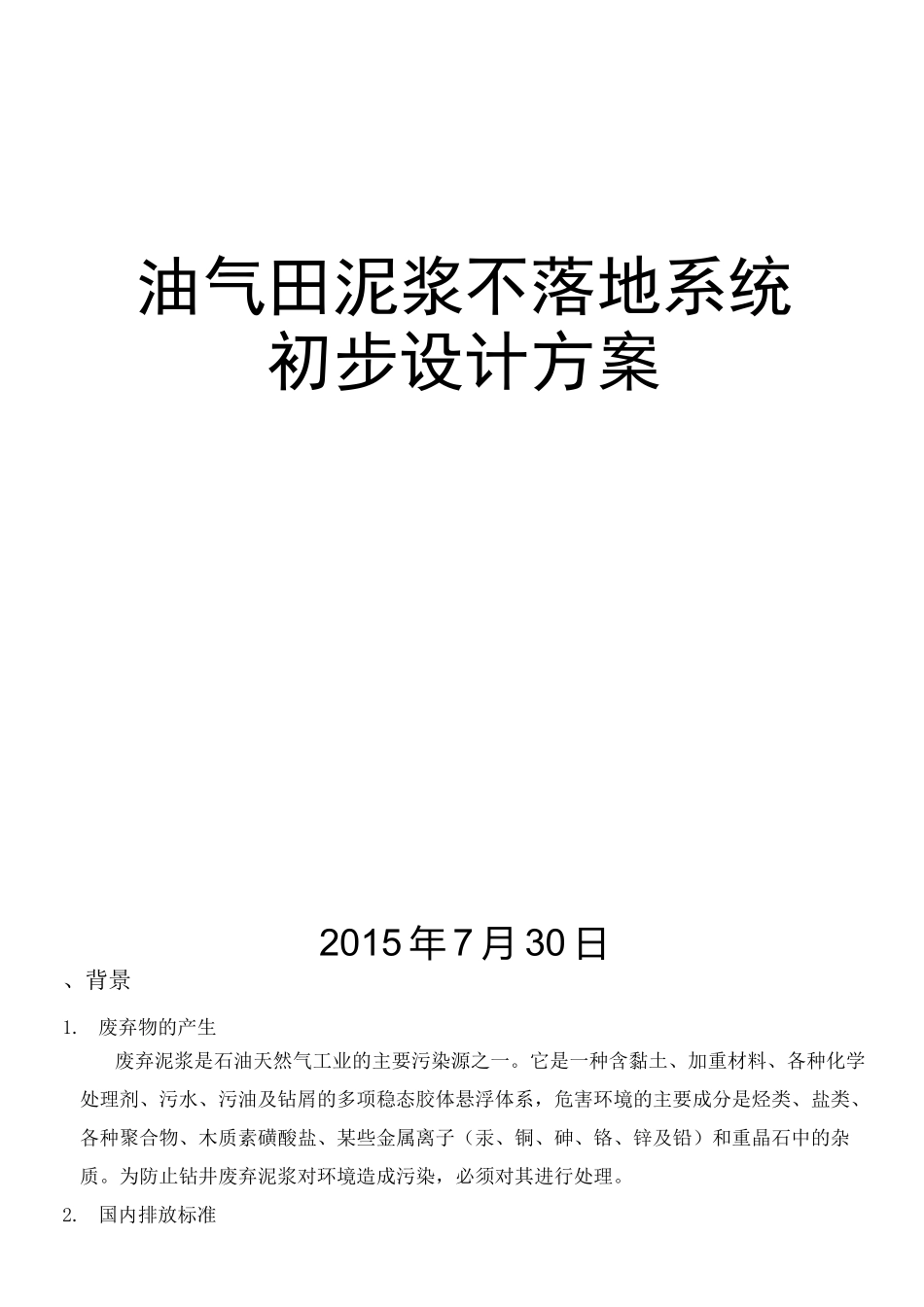 油气田泥浆不落地系统配置方案修订稿_第2页