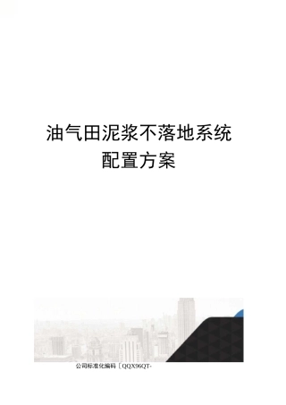 油气田泥浆不落地系统配置方案修订稿