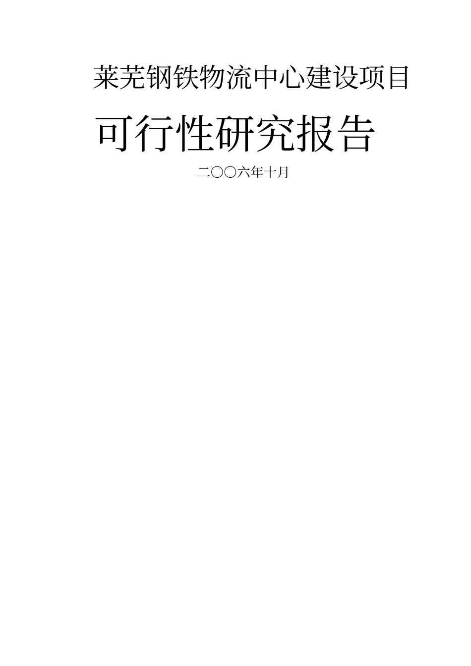 莱芜钢铁物流中心可行性报告_第1页