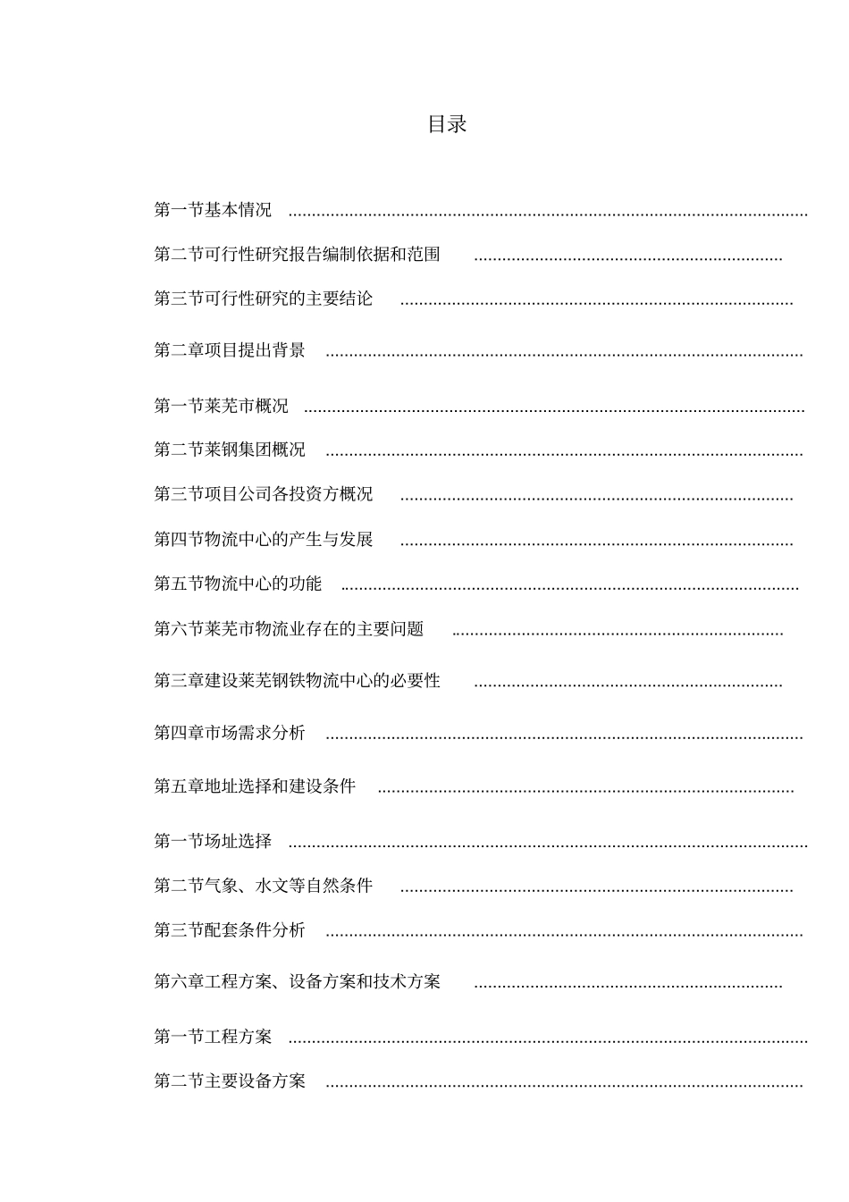 莱芜钢铁物流中心可行性报告_第2页