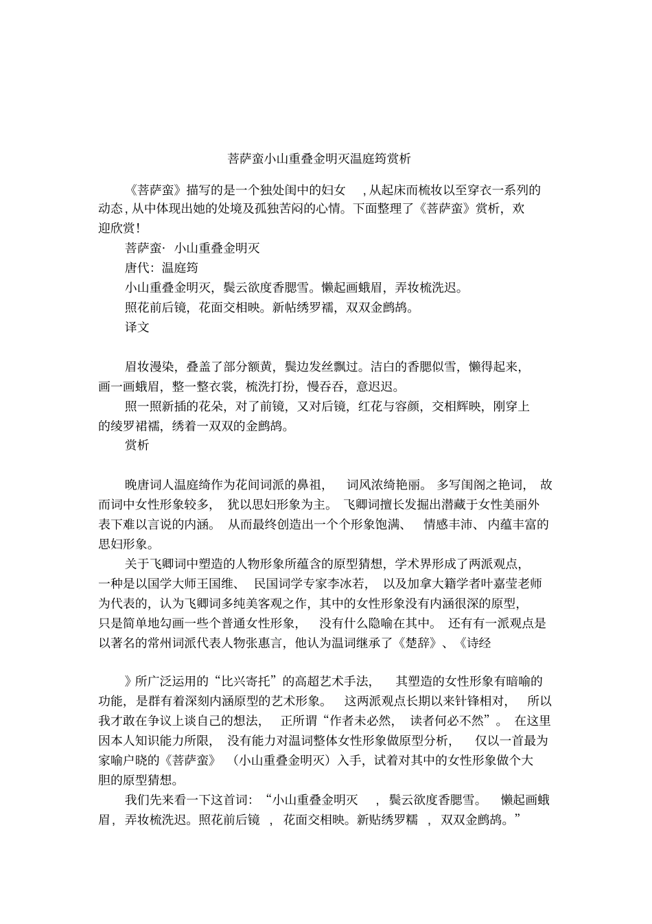 菩萨蛮小山重叠金明灭温庭筠赏析_第1页