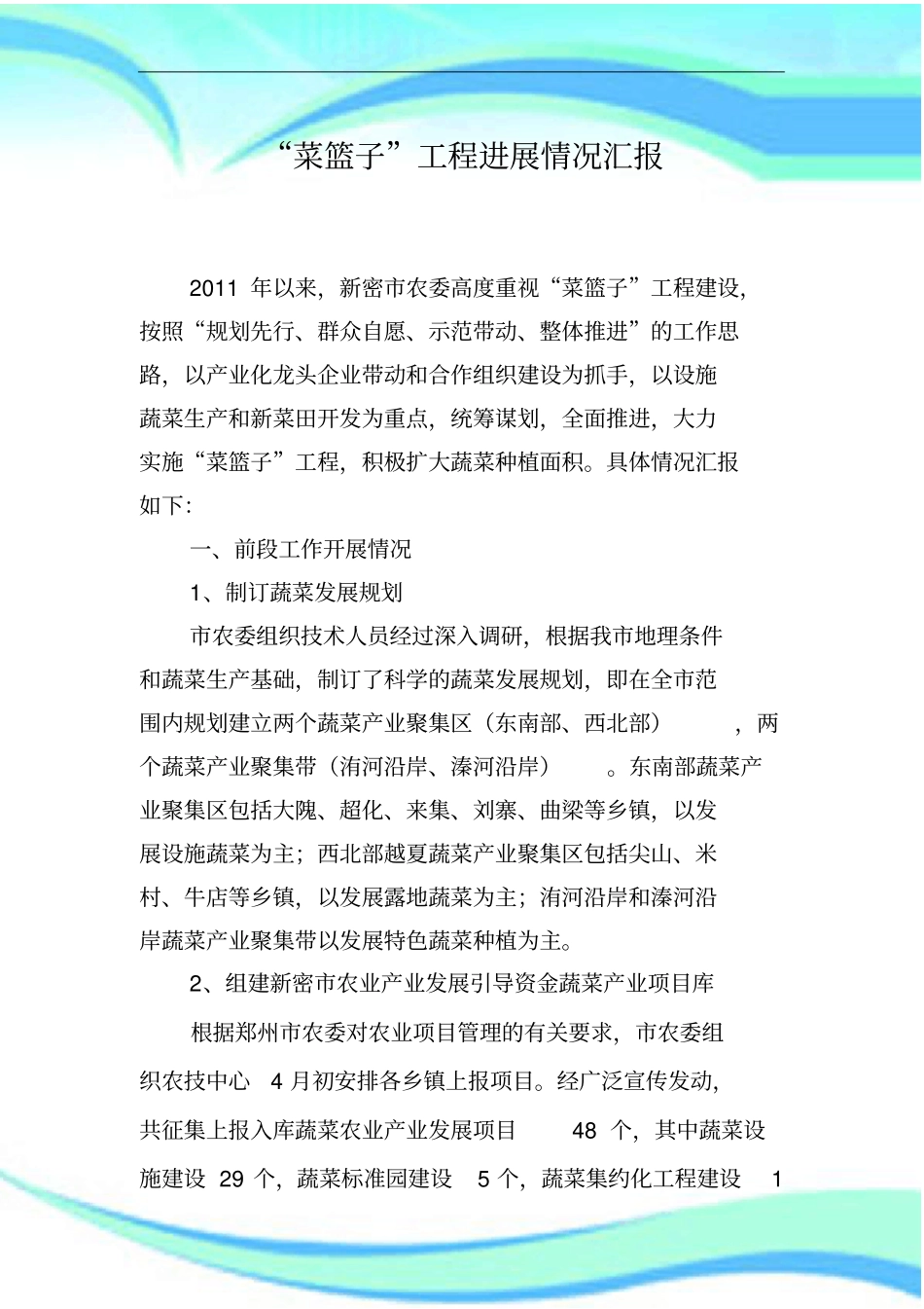 菜篮子工程进展情况汇报_第3页