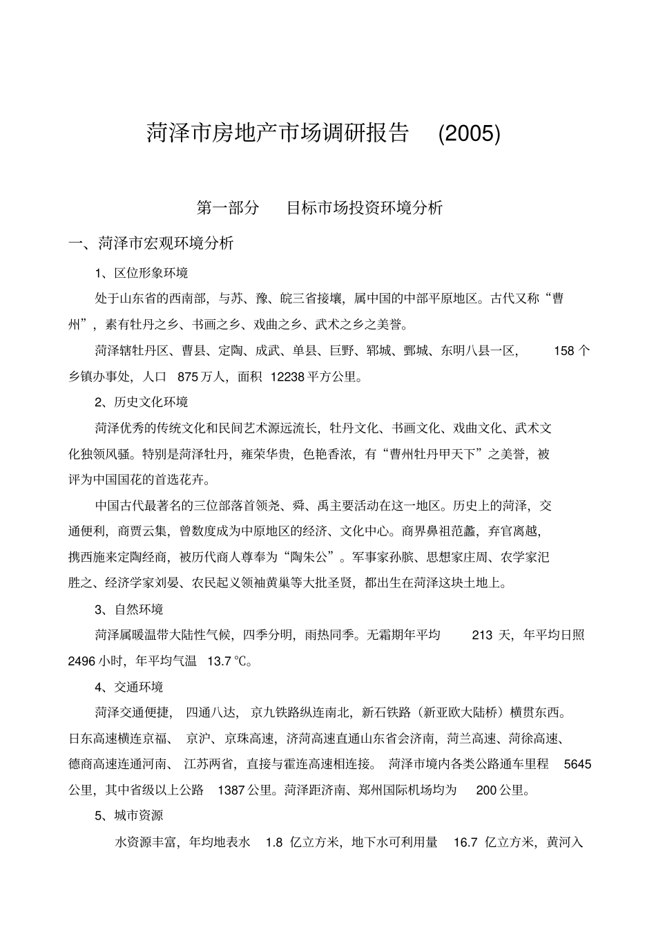 菏泽房地产场调查分析报告_第1页