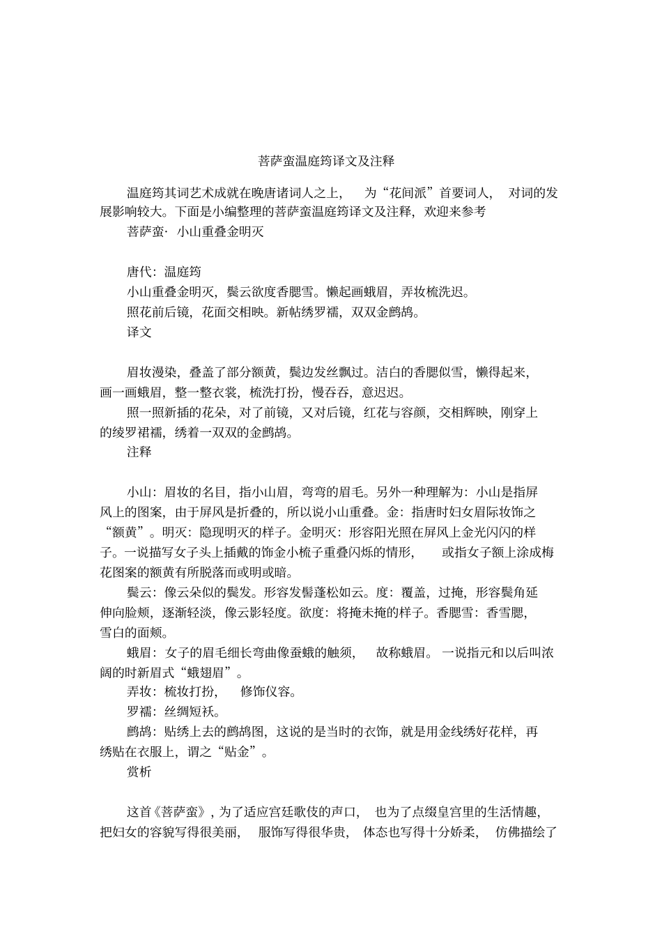 菩萨蛮温庭筠译文及注释_第1页
