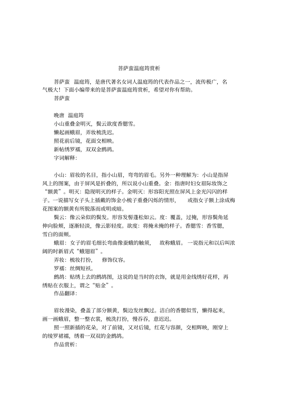 菩萨蛮温庭筠赏析_第1页