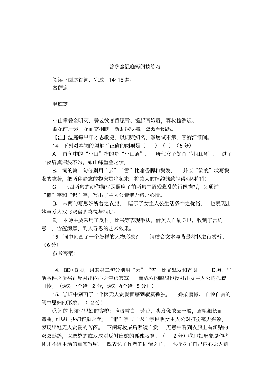 菩萨蛮温庭筠阅读练习_第1页