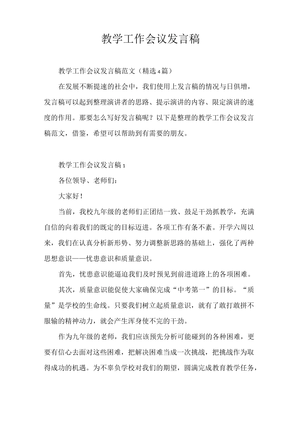 发言稿 教学工作会议发言稿_第1页