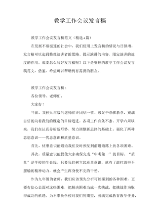 发言稿 教学工作会议发言稿