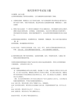 现代管理学考试复习题