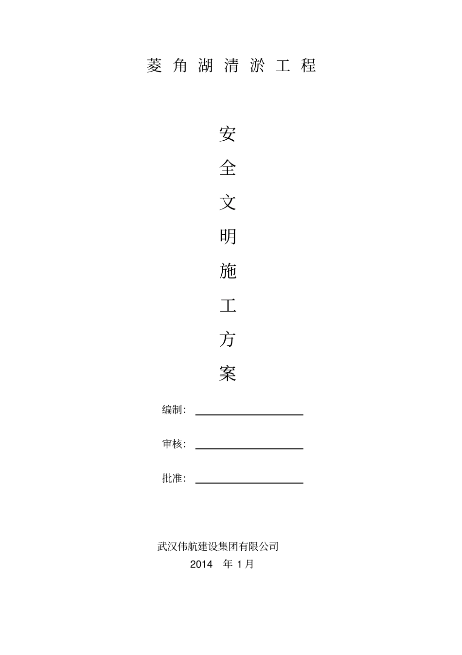 菱角湖清淤安全生产专项方案x_第1页