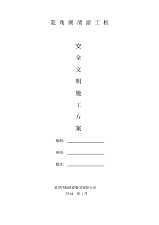 菱角湖清淤安全生产专项方案x