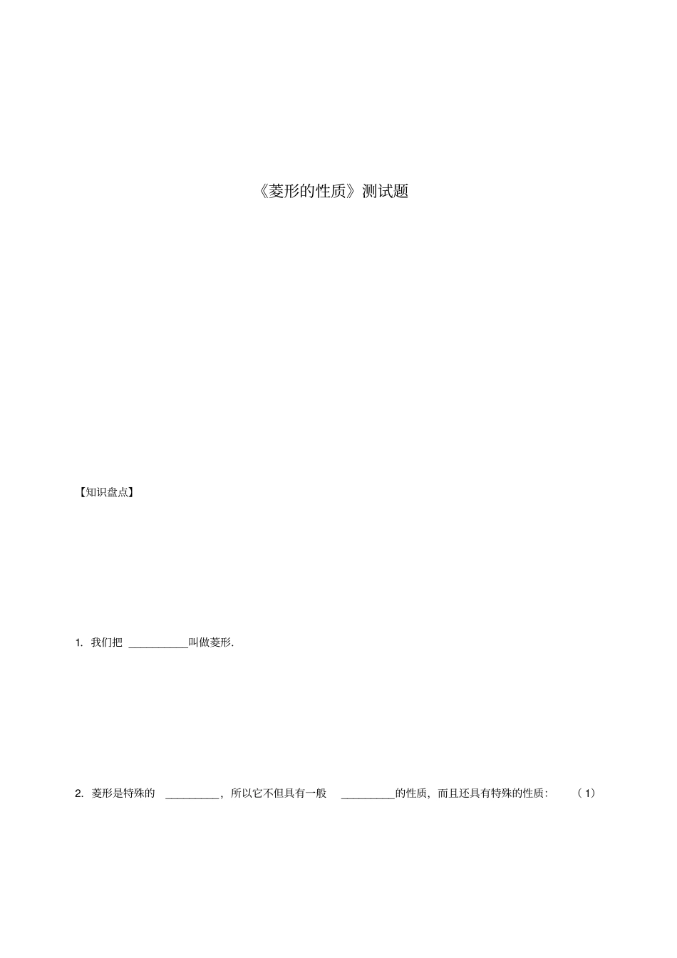 菱形的性质测试题-02_第1页